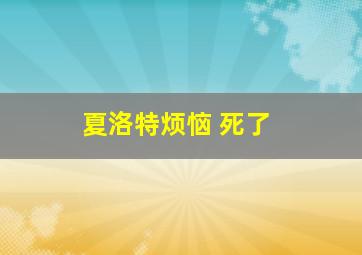 夏洛特烦恼 死了